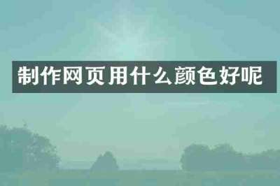 制作网页用什么颜色好呢
