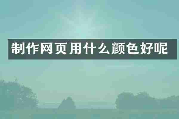 制作网页用什么颜色好呢