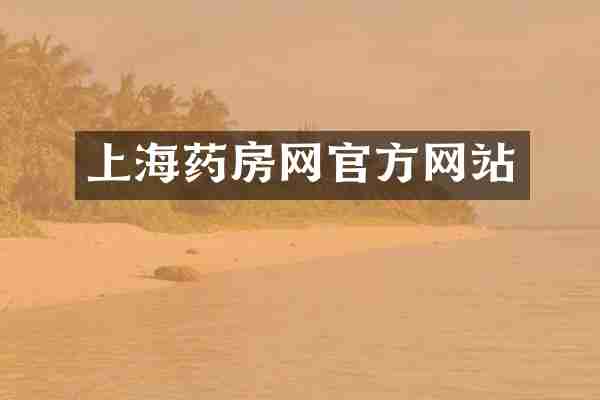上海药房网官方网站