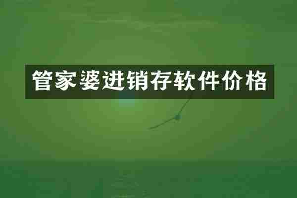管家婆进销存软件价格