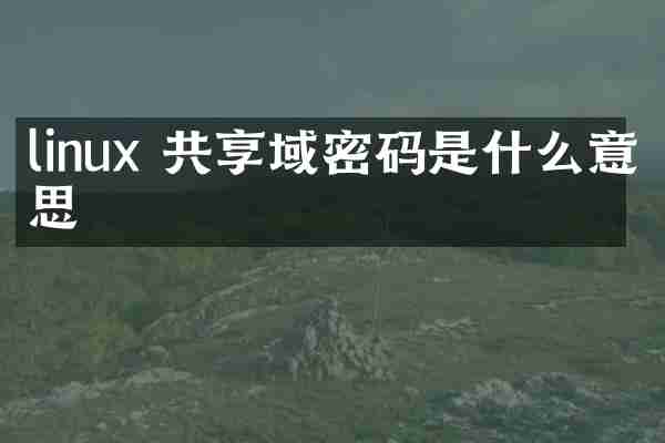 linux 共享域密码是什么意思