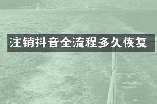 注销抖音全流程多久恢复