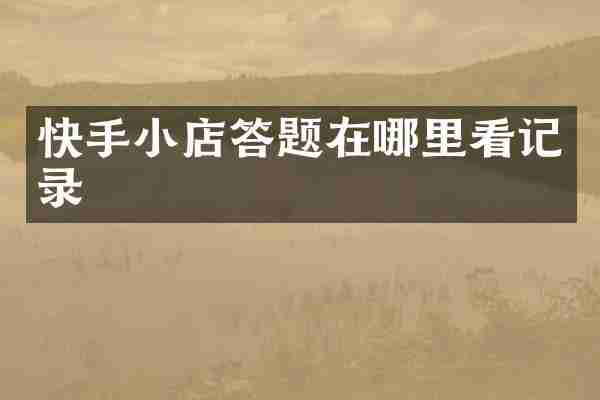 快手小店答题在哪里看记录