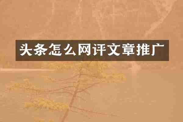 头条怎么文章推广