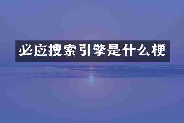 必应搜索引擎是什么梗