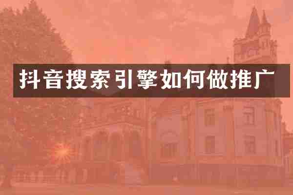 抖音搜索引擎如何做推广