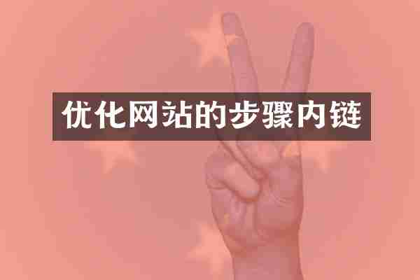 优化网站的步骤内链