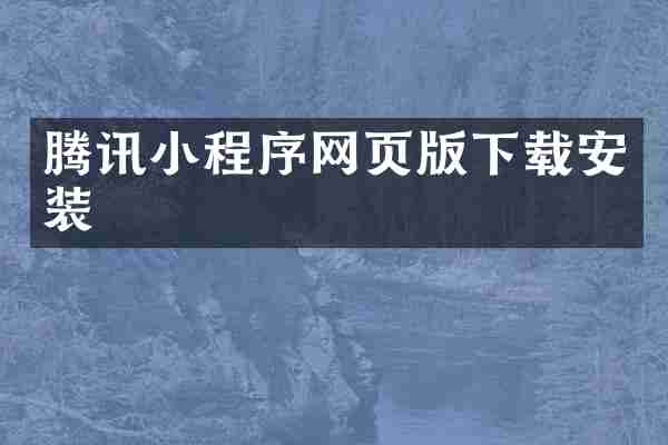 腾讯小程序网页版下载安装