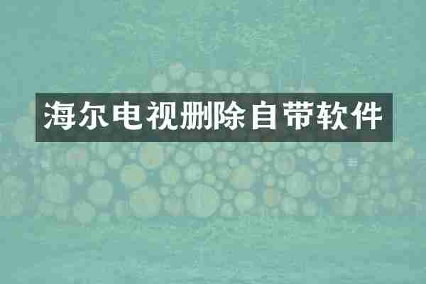 海尔电视删除自带软件