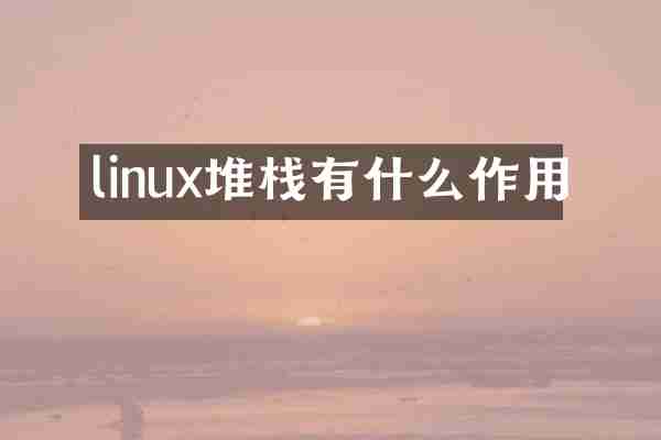 linux堆栈有什么作用