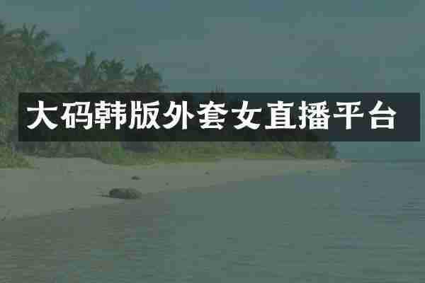 大码韩版外套女直播平台