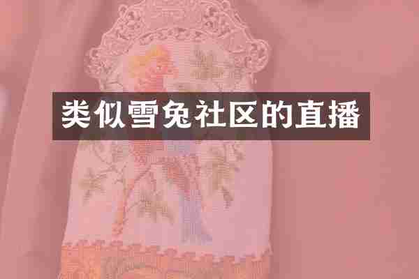 类似雪兔社区的直播