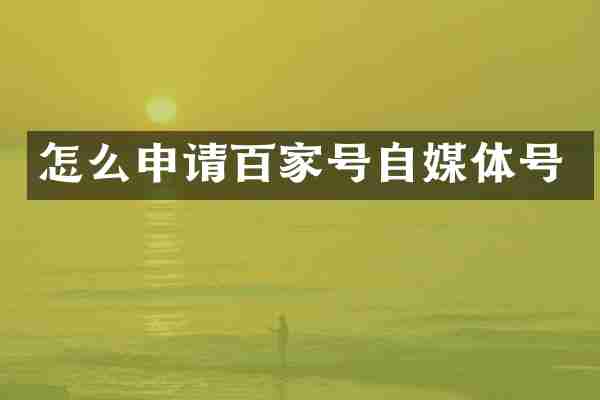 怎么申请百家号自媒体号