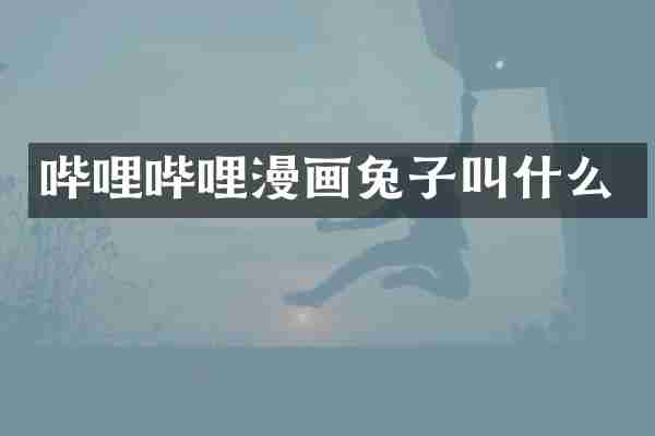 哔哩哔哩漫画兔子叫什么