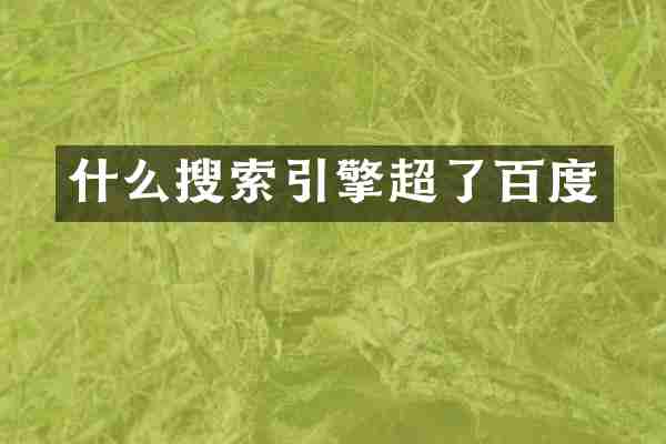 什么搜索引擎超了百度