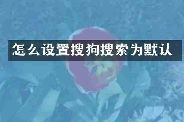 怎么设置搜狗搜索为默认