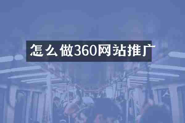 怎么做360网站推广
