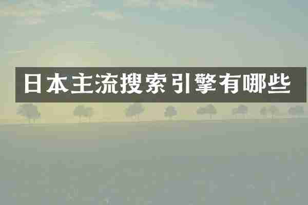 日本主流搜索引擎有哪些