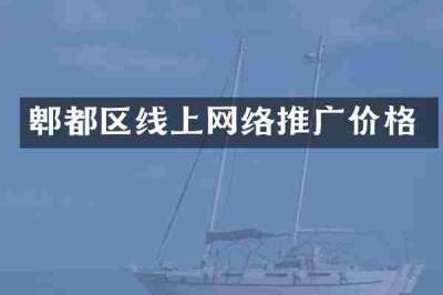 郫都区线上网络推广价格