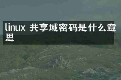 linux 共享域密码是什么意思