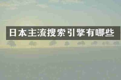 日本主流搜索引擎有哪些