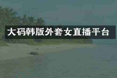 大码韩版外套女直播平台