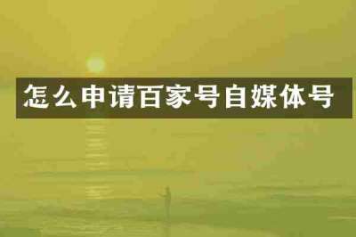 怎么申请百家号自媒体号