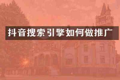 抖音搜索引擎如何做推广