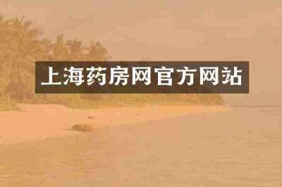上海药房网官方网站