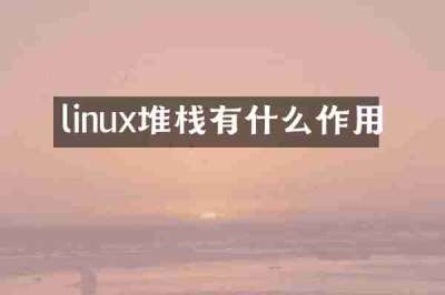 linux堆栈有什么作用