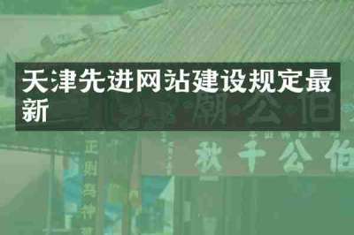 天津先进网站建设规定最新