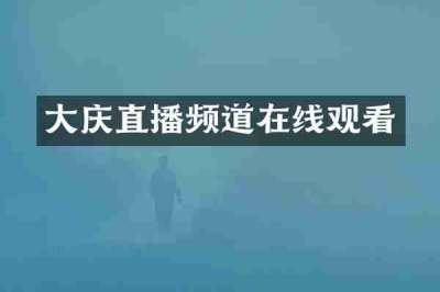 大庆直播频道在线观看