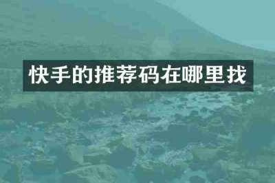 快手的推荐码在哪里找