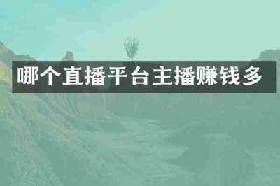 哪个直播平台主播赚钱多