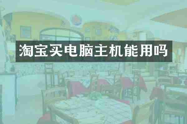 淘宝买电脑主机能用吗