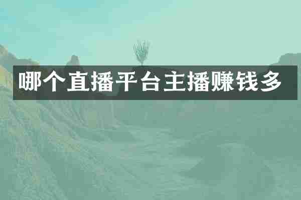 哪个直播平台主播赚钱多