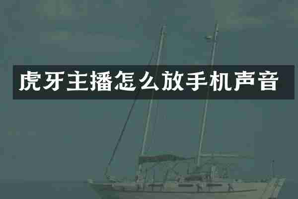 虎牙主播怎么放手机声音