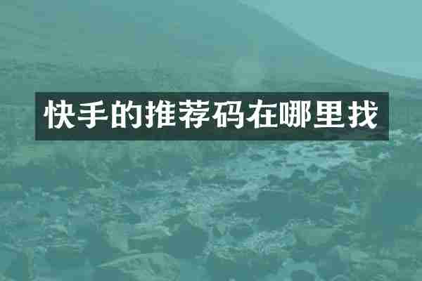 快手的推荐码在哪里找