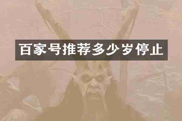 百家号推荐停止