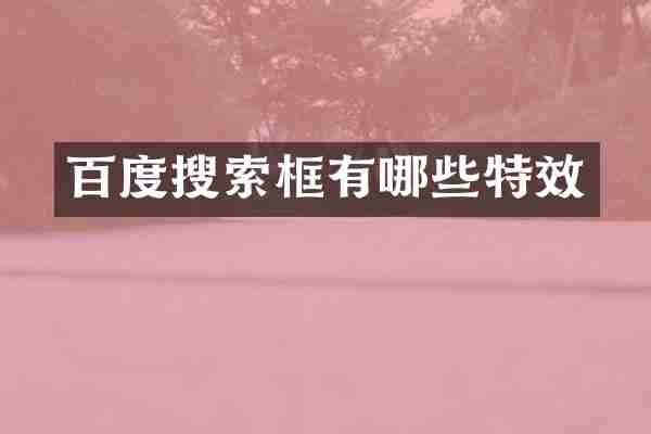 百度搜索框有哪些特效