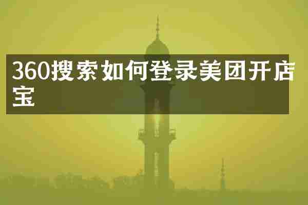 360搜索如何登录美团开店宝