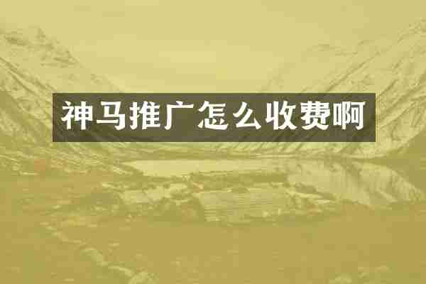 神马推广怎么收费啊