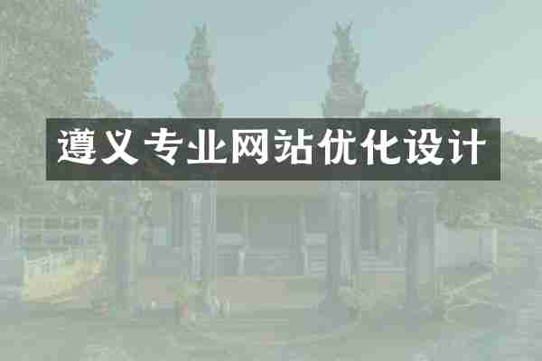 遵义专业网站优化设计