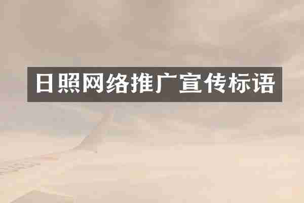 日照网络推广宣传标语