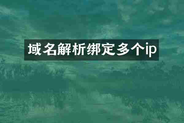 域名解析绑定多个ip