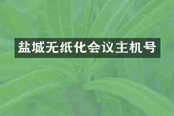 盐城无纸化会议主机号