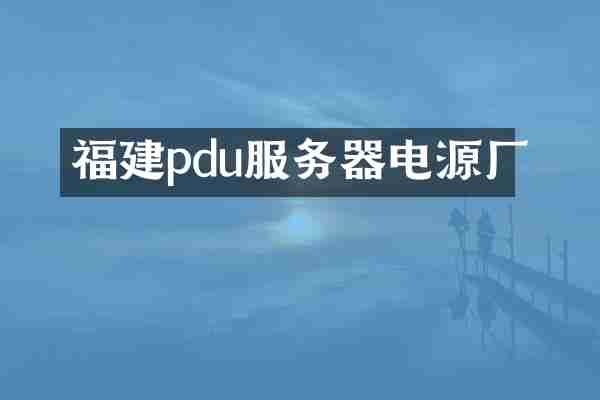 福建pdu服务器电源厂