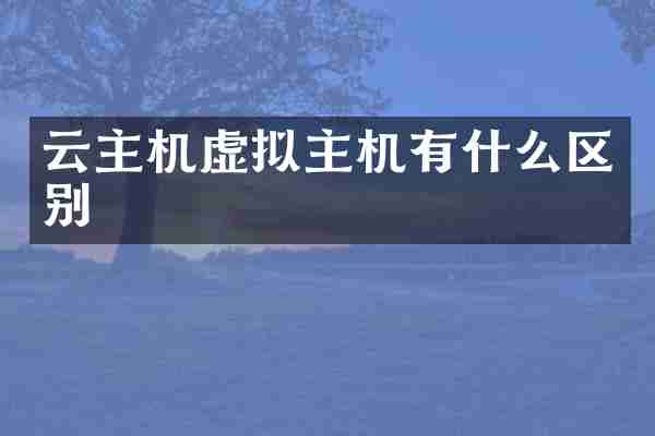 云主机虚拟主机有什么区别