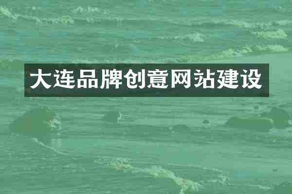 大连品牌创意网站建设