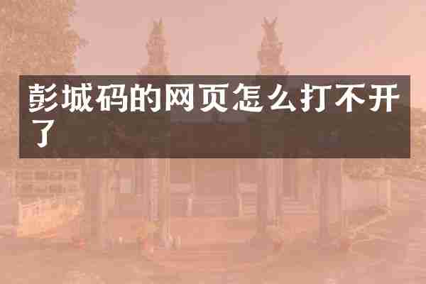 彭城码的网页怎么打不开了
